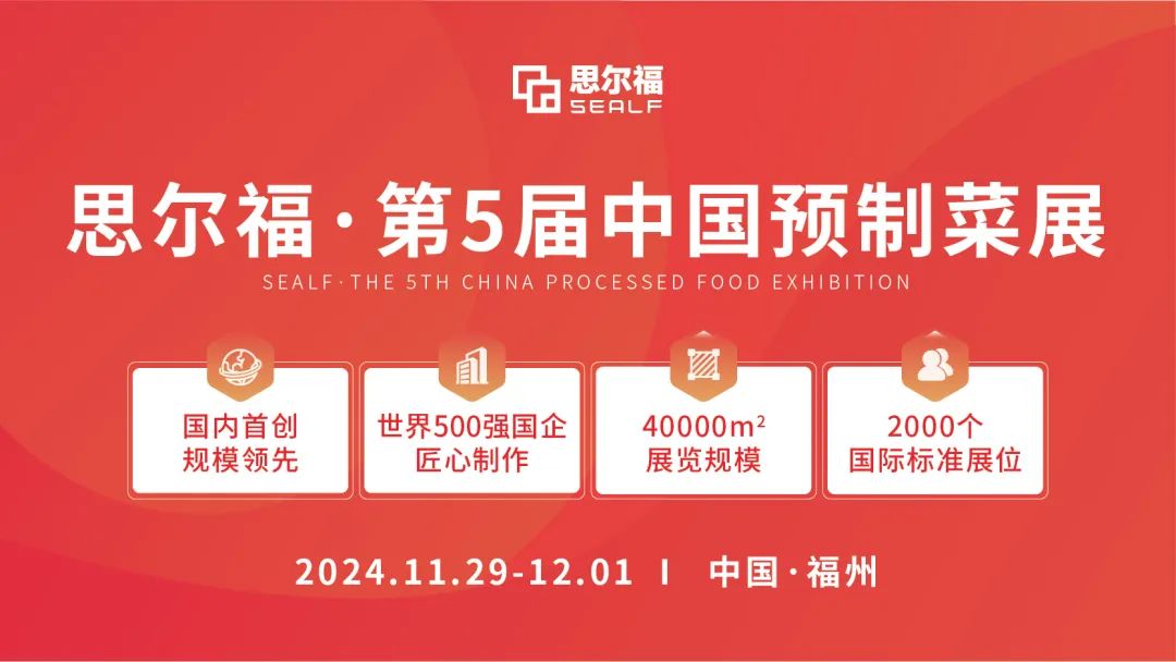 思爾福·第5屆中國預(yù)制菜展將于11月全新啟幕！