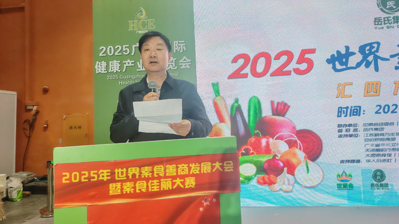 岳氏集團總冠名2025世界素食善商發(fā)展大會，推動素食文化大步向前