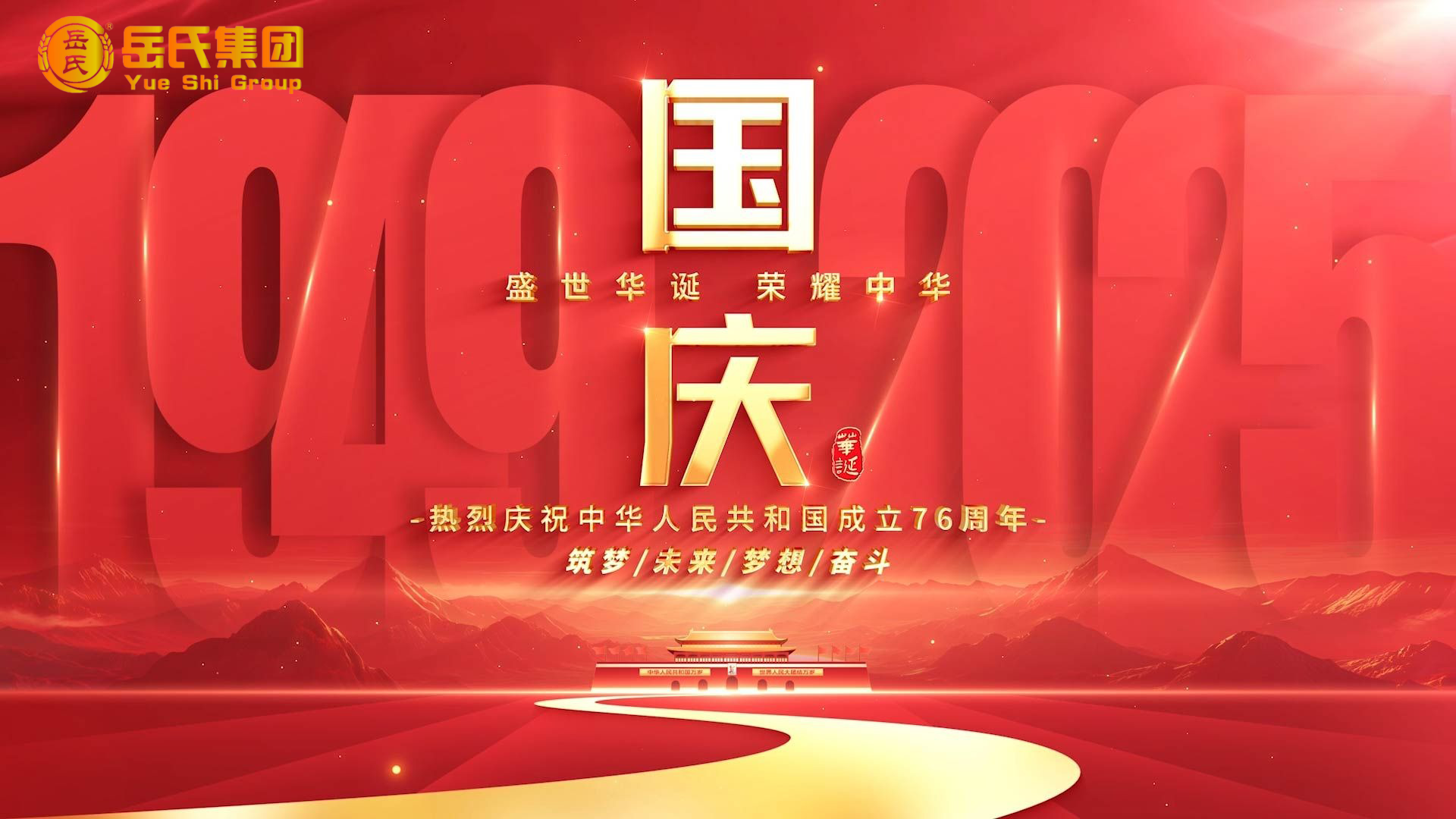 喜迎國慶 | 奮進(jìn)七十六載，健康中國新征程