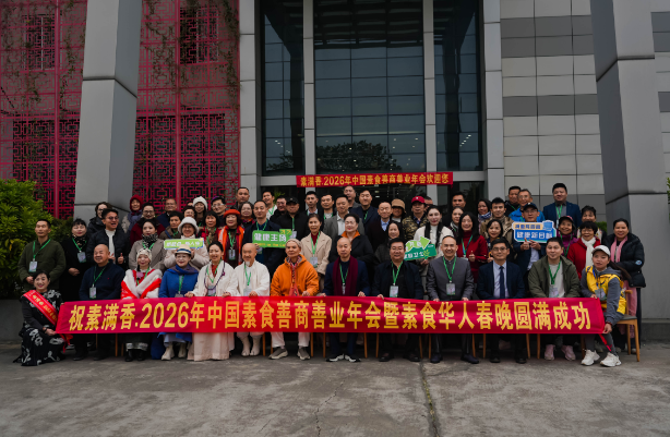 喜報！2026 中國素食善商年會圓滿落幕，岳氏集團榮膺善商榜樣，共筑千秋善業(yè)！