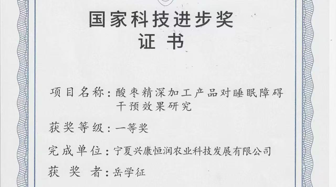 喜報(bào)｜岳氏集團(tuán)旗下公司榮獲「國(guó)家科技進(jìn)步獎(jiǎng)一等獎(jiǎng)」，酸棗精深加工技術(shù)再攀高峰！